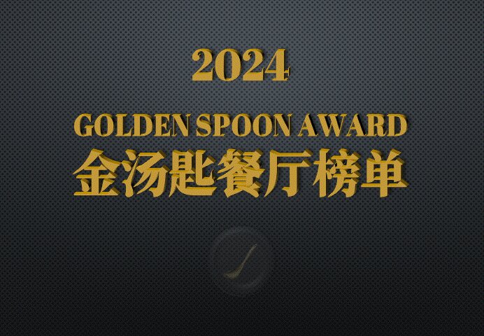 Golden Spoon Award  2024